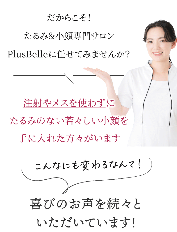 たるみ＆美肌専門サロンPlus Belle