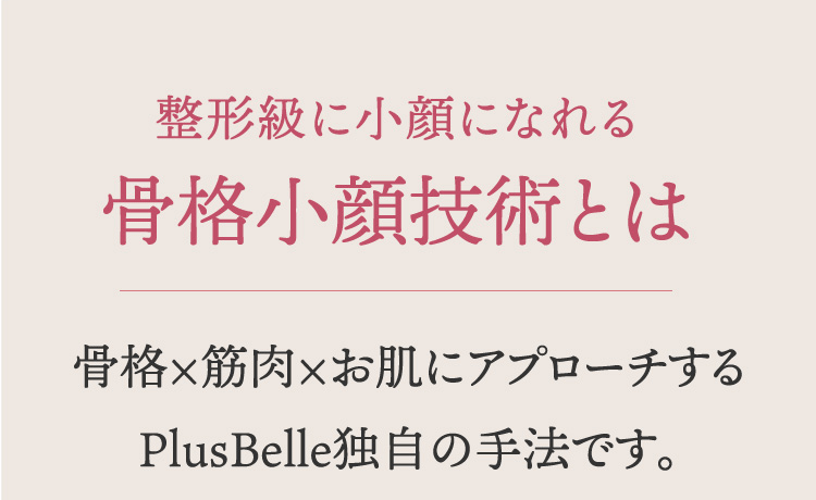 たるみ＆美肌専門サロンPlus Belle