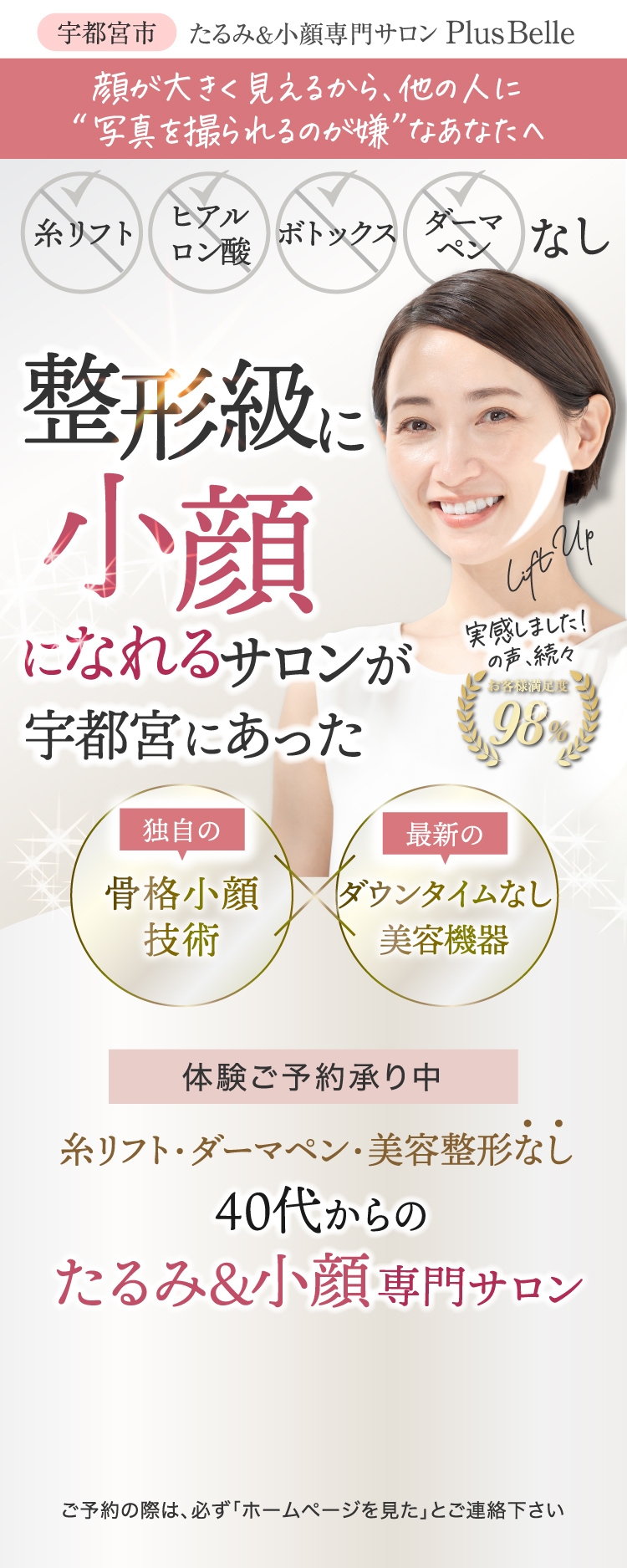 たるみ＆美肌専門サロンPlus Belle